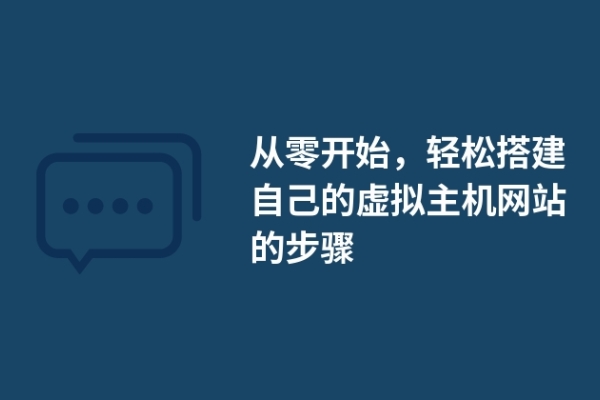 從零開(kāi)始，輕松搭建自己的虛擬主機(jī)網(wǎng)站的步驟