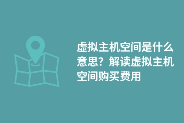 虛擬主機(jī)空間是什么意思？解讀虛擬主機(jī)空間購(gòu)買(mǎi)費(fèi)用