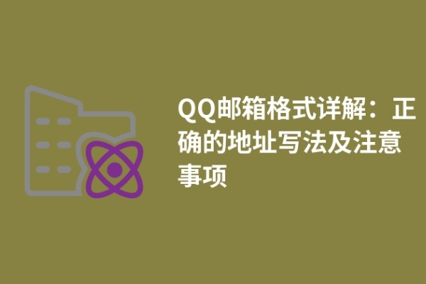 QQ郵箱格式詳解：正確的地址寫法及注意事項(xiàng)