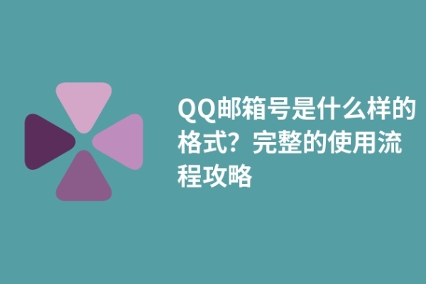 QQ郵箱號(hào)是什么樣的格式？完整的使用流程攻略