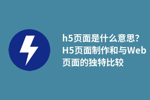 h5頁面是什么意思？H5頁面制作和與Web頁面的獨特比較