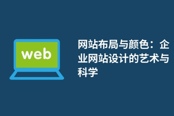 網(wǎng)站布局與顏色：企業(yè)網(wǎng)站設(shè)計的藝術(shù)與科學