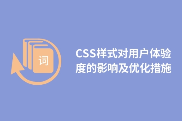 CSS樣式對用戶體驗度的影響及優(yōu)化措施