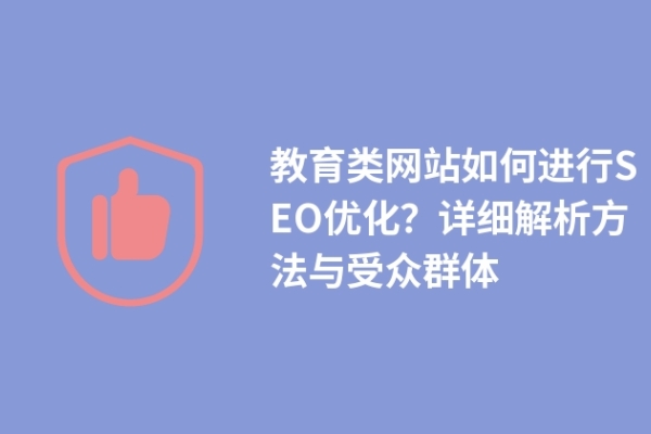 教育類網(wǎng)站如何進行SEO優(yōu)化？詳細解析方法與受眾群體