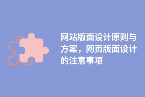 網(wǎng)站版面設(shè)計(jì)原則與方案，網(wǎng)頁版面設(shè)計(jì)的注意事項(xiàng)