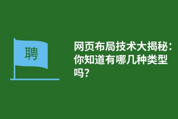 網(wǎng)頁布局技術(shù)大揭秘：你知道有哪幾種類型嗎？