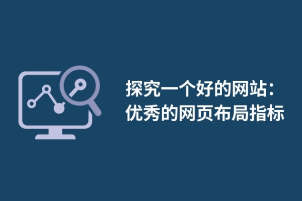 探究一個(gè)好的網(wǎng)站：優(yōu)秀的網(wǎng)頁(yè)布局指標(biāo)