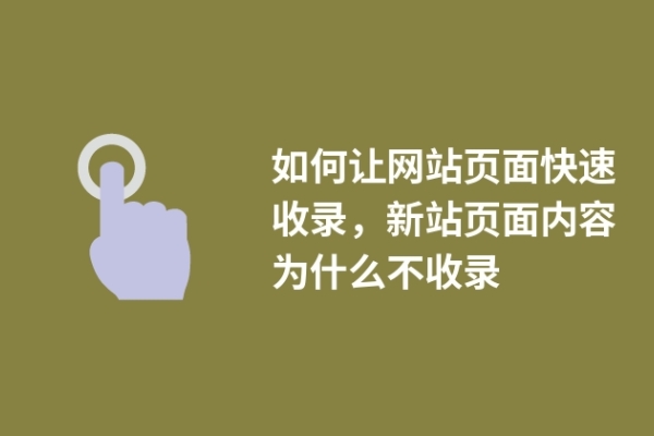 如何讓網站頁面快速收錄，新站頁面內容為什么不收錄