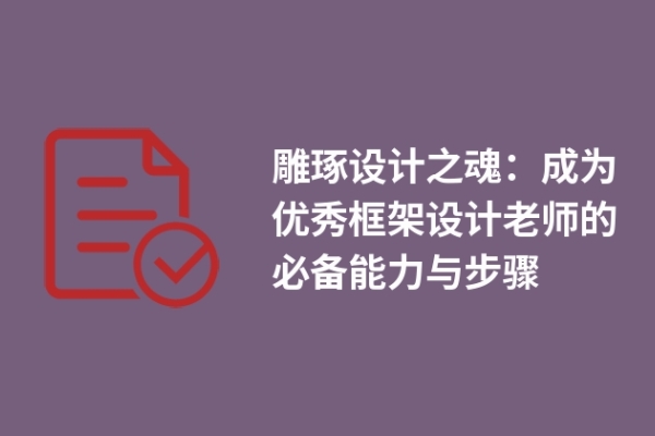 雕琢設(shè)計之魂：成為優(yōu)秀框架設(shè)計老師的必備能力與步驟