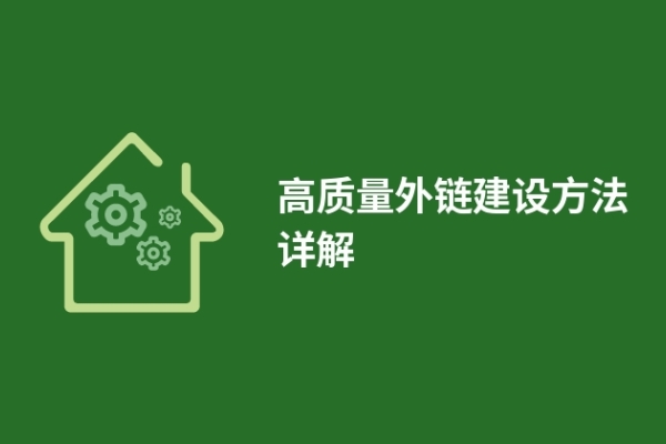 高質(zhì)量外鏈建設(shè)方法詳解