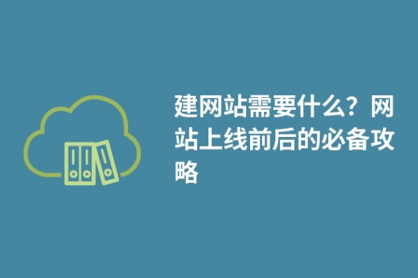 建網(wǎng)站需要什么？網(wǎng)站上線前后的必備攻略