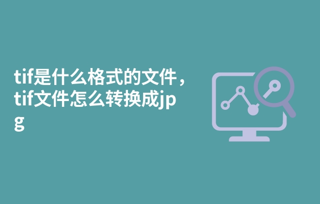 tif是什么格式的文件，tif文件怎么轉(zhuǎn)換成jpg