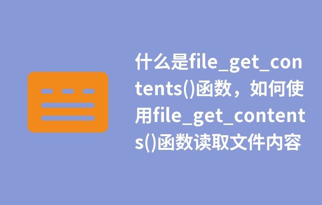 什么是file_get_contents()函數(shù)，如何使用file_get_contents()函數(shù)讀取文件內(nèi)容