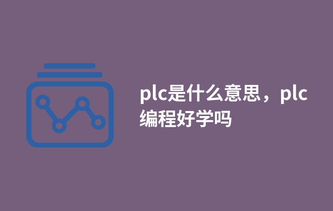 plc是什么意思，plc編程好學(xué)嗎