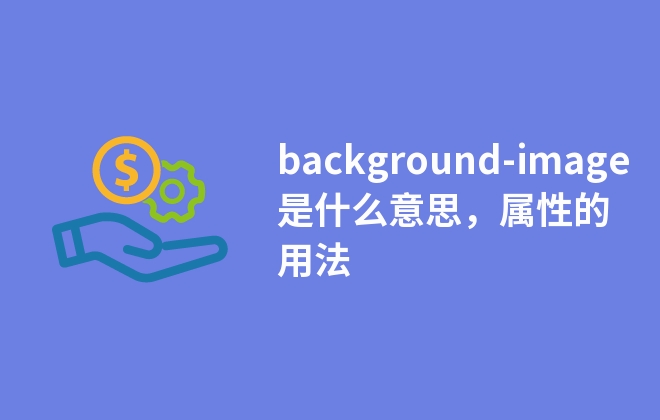 background-image是什么意思，屬性的用法