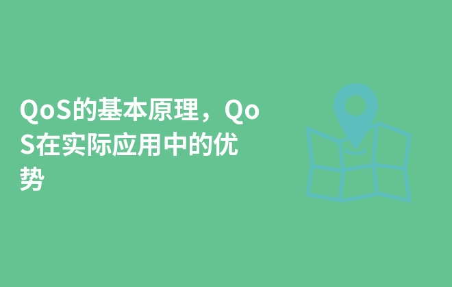 QoS的基本原理，QoS在實(shí)際應(yīng)用中的優(yōu)勢(shì)