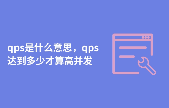 qps是什么意思，qps達(dá)到多少才算高并發(fā)