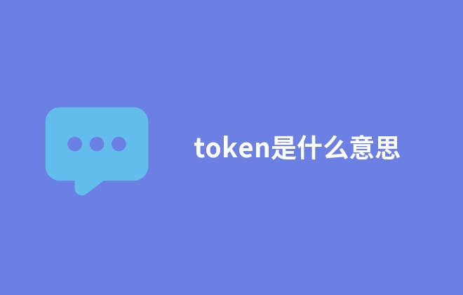 token是什么意思