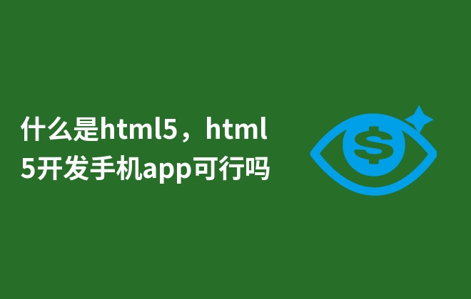 什么是html5，html5開發(fā)手機(jī)app可行嗎