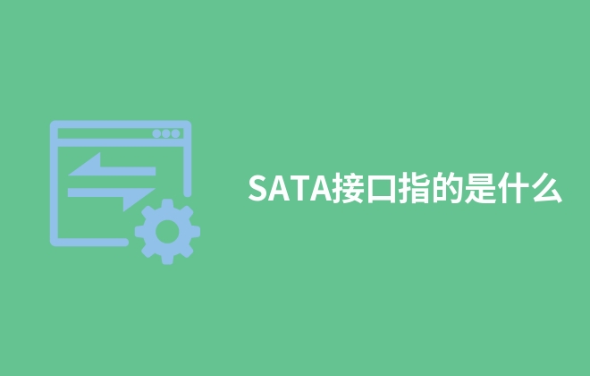 SATA接口指的是什么