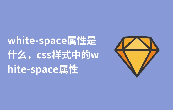 white-space屬性是什么，css樣式中的white-space屬性