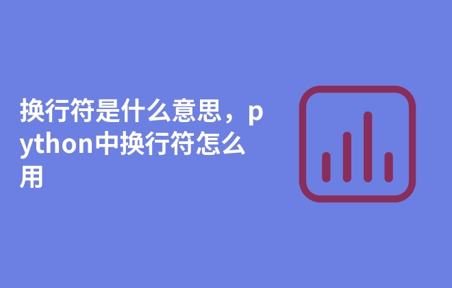 換行符是什么意思，python中換行符怎么用