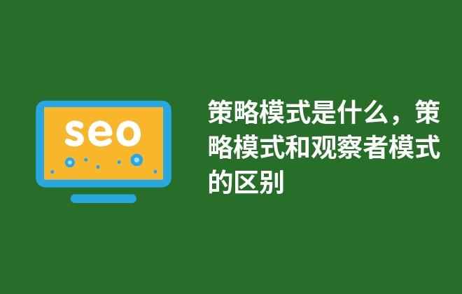 策略模式是什么，策略模式和觀察者模式的區(qū)別