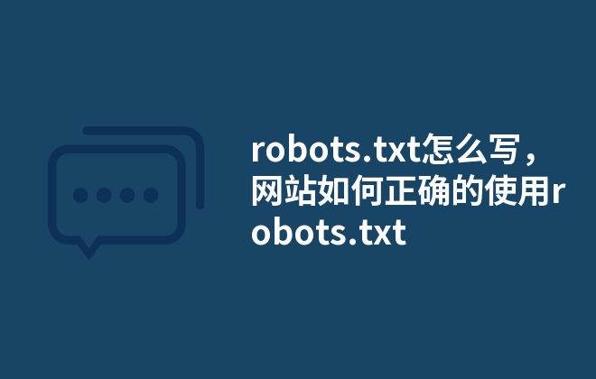 robots.txt怎么寫，網(wǎng)站如何正確的使用robots.txt