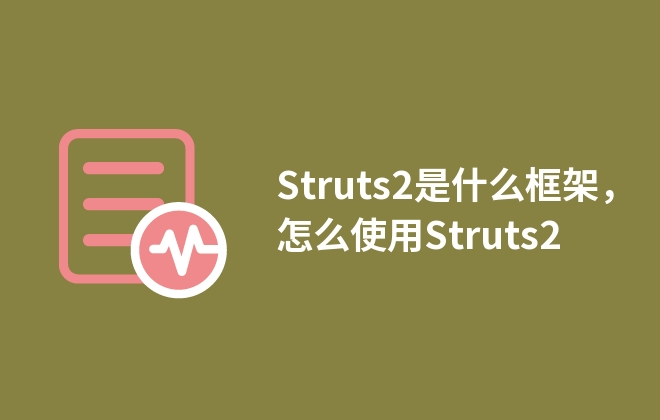 Struts2是什么框架，怎么使用Struts2