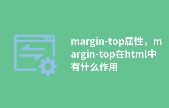 margin-top屬性，margin-top在html中有什么作用