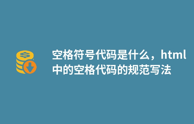 空格符號(hào)代碼是什么，html中的空格代碼的規(guī)范寫(xiě)法