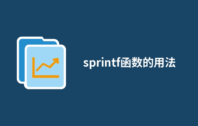 sprintf函數(shù)的用法