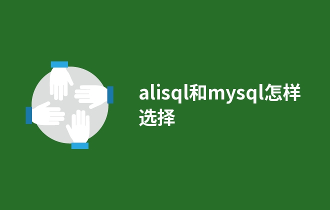 alisql和mysql怎樣選擇