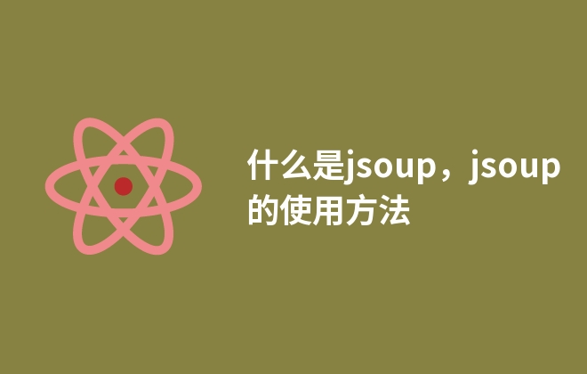 什么是jsoup，jsoup的使用方法