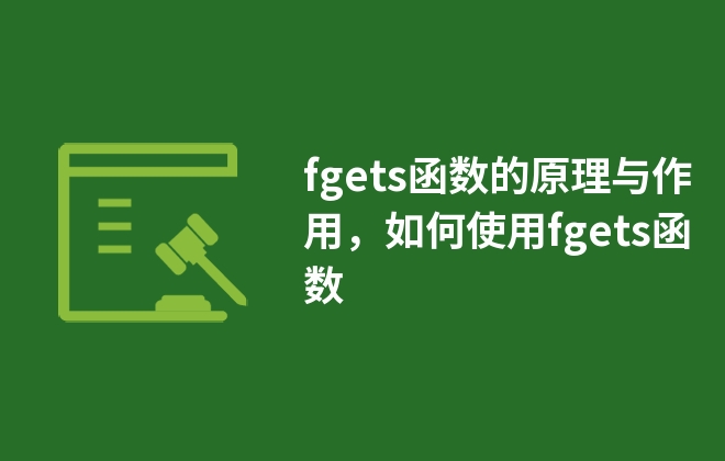 fgets函數(shù)的原理與作用，如何使用fgets函數(shù)