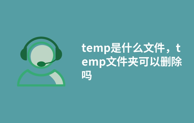 temp是什么文件，temp文件夾可以刪除嗎