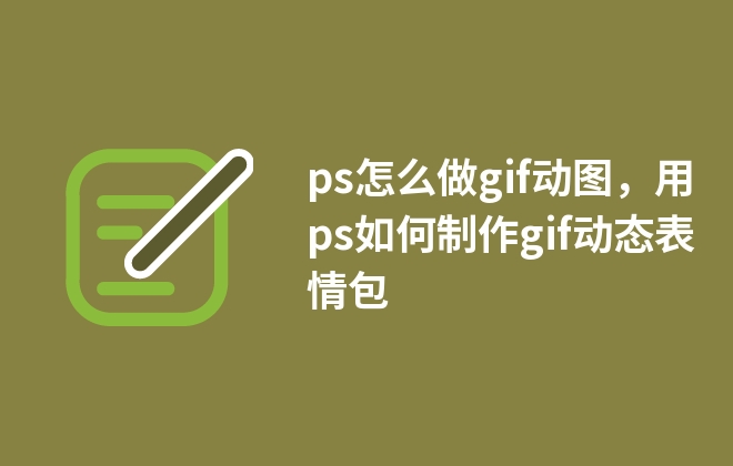 ps怎么做gif動圖，用ps如何制作gif動態(tài)表情包