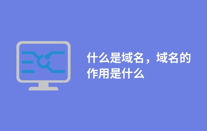 什么是域名，域名的作用是什么