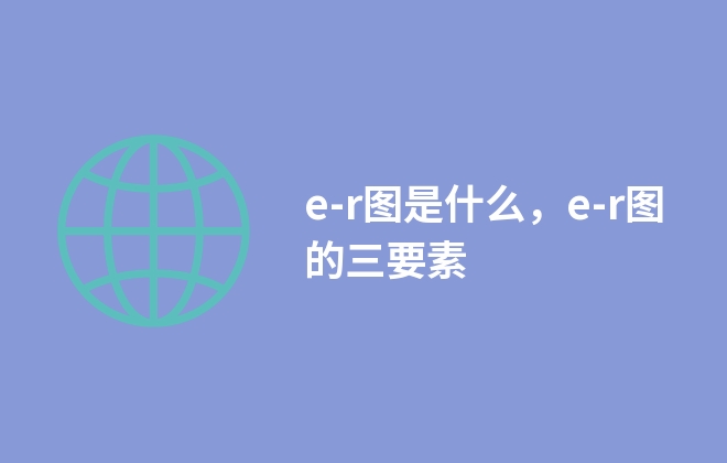 e-r圖是什么，e-r圖的三要素