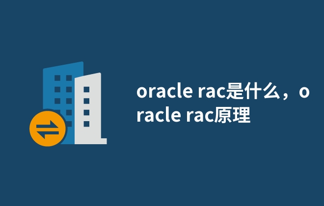 oracle rac是什么，oracle rac原理