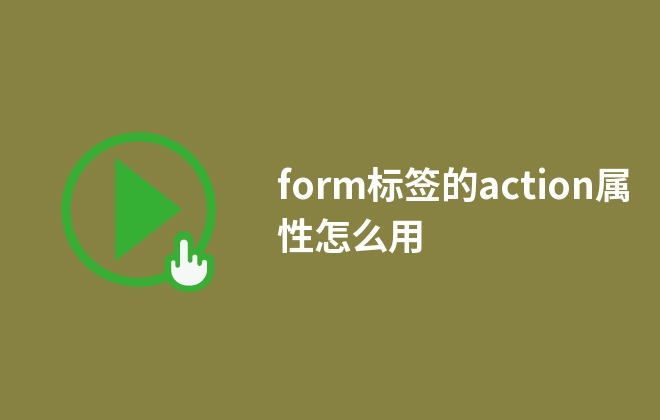 form標(biāo)簽的action屬性怎么用