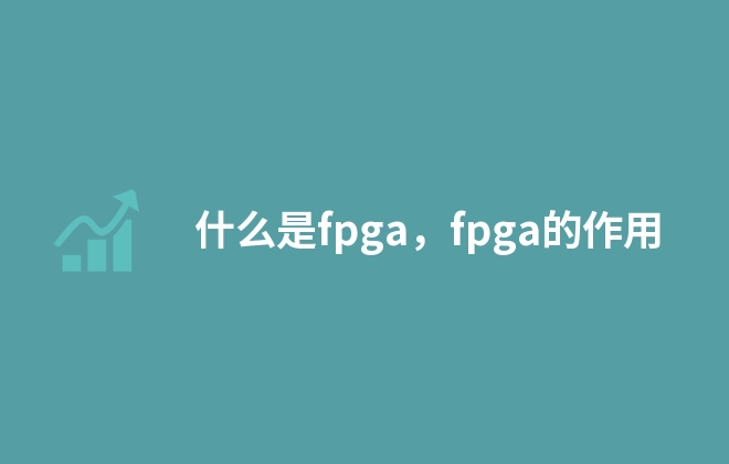 什么是fpga，fpga的作用