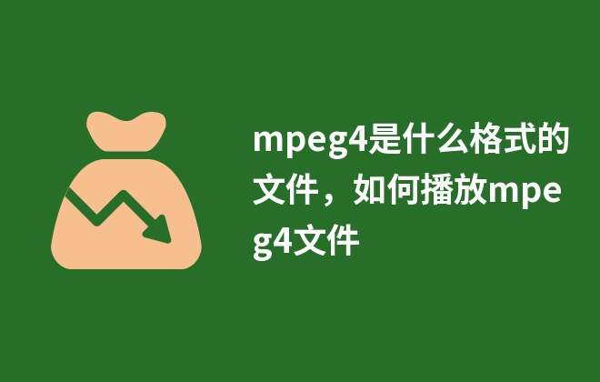 mpeg4是什么格式的文件，如何播放mpeg4文件