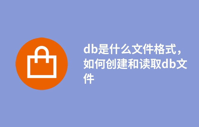 db是什么文件格式，如何創(chuàng)建和讀取db文件