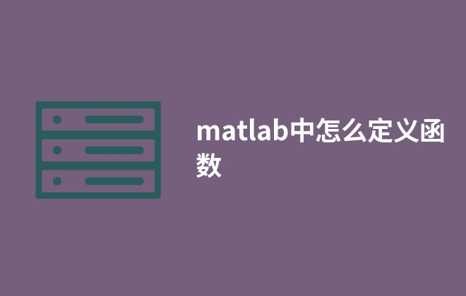 matlab中怎么定義函數(shù)