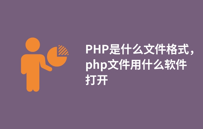 PHP是什么文件格式，php文件用什么軟件打開