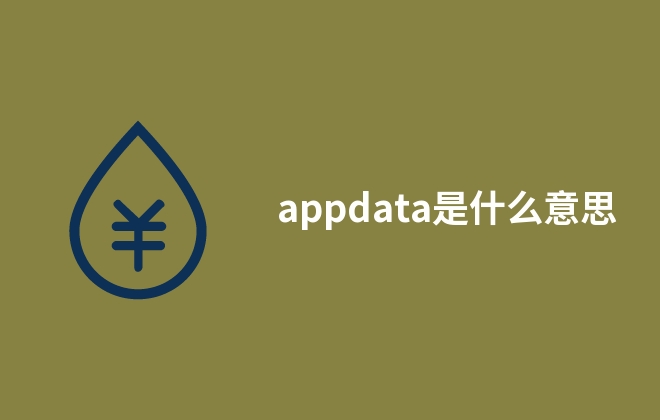 appdata是什么意思