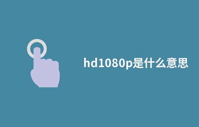 hd1080p是什么意思