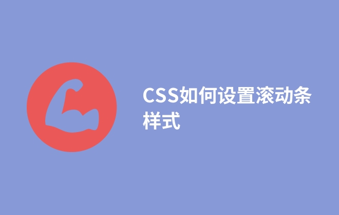 CSS如何設(shè)置滾動條樣式