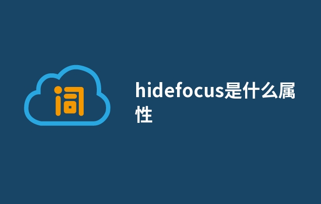 hidefocus是什么屬性